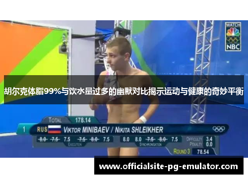胡尔克体脂99%与饮水量过多的幽默对比揭示运动与健康的奇妙平衡