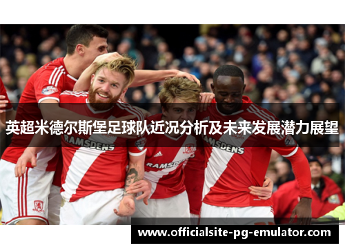 英超米德尔斯堡足球队近况分析及未来发展潜力展望