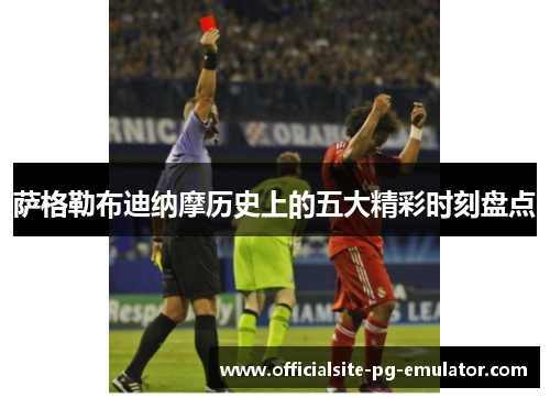 萨格勒布迪纳摩历史上的五大精彩时刻盘点 萨格勒布迪纳摩历史上的五大精彩时刻盘点