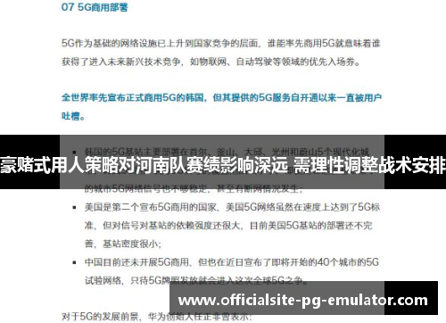 豪赌式用人策略对河南队赛绩影响深远 需理性调整战术安排