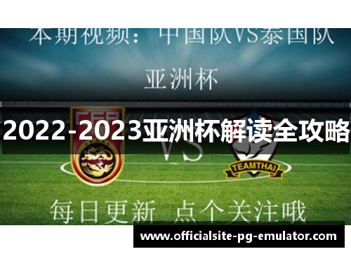 2022-2023亚洲杯解读全攻略 2022-2023亚洲杯解读全攻略