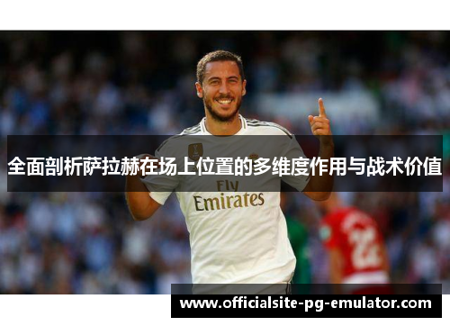 全面剖析萨拉赫在场上位置的多维度作用与战术价值