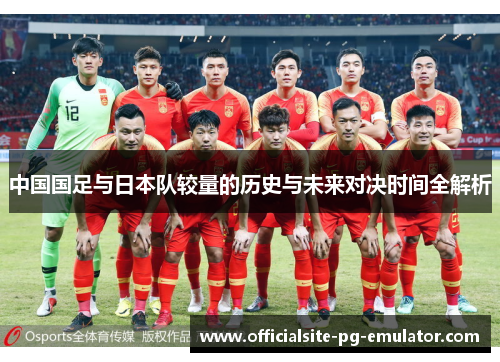 中国国足与日本队较量的历史与未来对决时间全解析