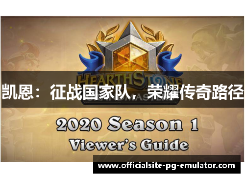 凯恩:征战国家队,荣耀传奇路径 凯恩:征战国家队,荣耀传奇路径