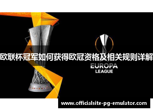 欧联杯冠军如何获得欧冠资格及相关规则详解