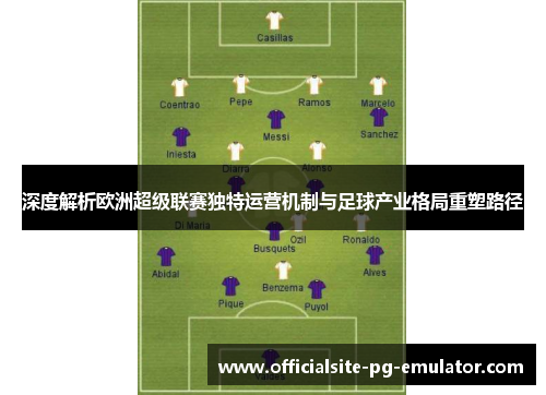 深度解析欧洲超级联赛独特运营机制与足球产业格局重塑路径