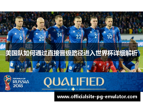 美国队如何通过直接晋级路径进入世界杯详细解析
