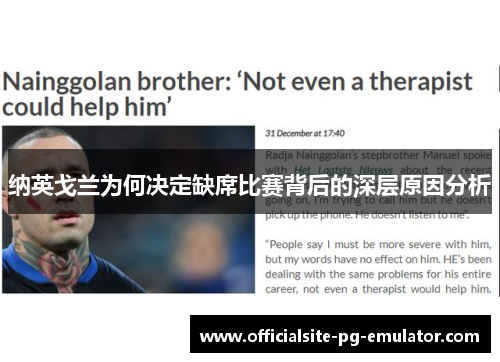 纳英戈兰为何决定缺席比赛背后的深层原因分析 纳英戈兰为何决定缺席比赛背后的深层原因分析