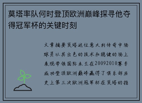 莫塔率队何时登顶欧洲巅峰探寻他夺得冠军杯的关键时刻 莫塔率队何时登顶欧洲巅峰探寻他夺得冠军杯的关键时刻