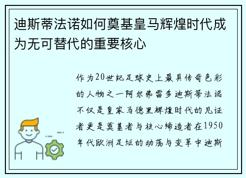 迪斯蒂法诺如何奠基皇马辉煌时代成为无可替代的重要核心
