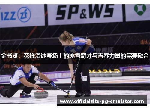 金书贤：花样滑冰赛场上的冰雪奇才与青春力量的完美融合