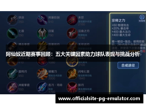 阿仙奴近期赛事回顾：五大关键因素助力球队表现与挑战分析