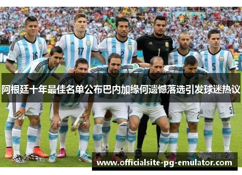 阿根廷十年最佳名单公布巴内加缘何遗憾落选引发球迷热议