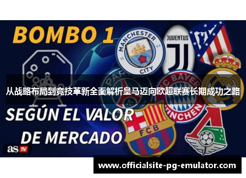 从战略布局到竞技革新全面解析皇马迈向欧超联赛长期成功之路 从战略布局到竞技革新全面解析皇马迈向欧超联赛长期成功之路