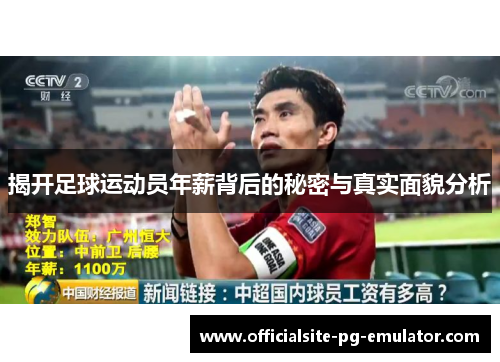揭开足球运动员年薪背后的秘密与真实面貌分析 揭开足球运动员年薪背后的秘密与真实面貌分析