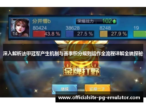 深入解析法甲冠军产生机制与赛季积分规则运作全流程详解全貌探秘