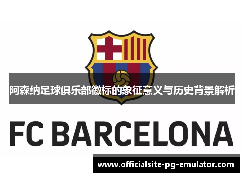 阿森纳足球俱乐部徽标的象征意义与历史背景解析