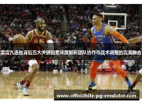 雷霆九连胜背后五大关键因素深度解析团队协作与战术调整的完美融合 雷霆九连胜背后五大关键因素深度解析团队协作与战术调整的完美融合