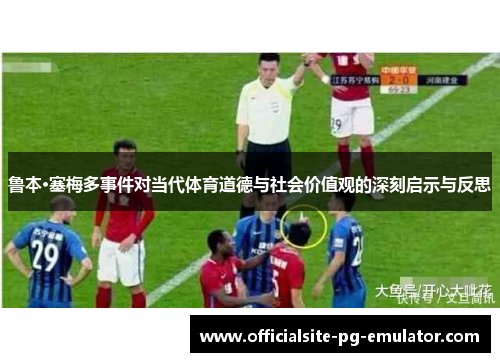 鲁本·塞梅多事件对当代体育道德与社会价值观的深刻启示与反思