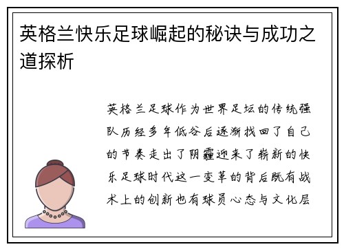 英格兰快乐足球崛起的秘诀与成功之道探析 英格兰快乐足球崛起的秘诀与成功之道探析