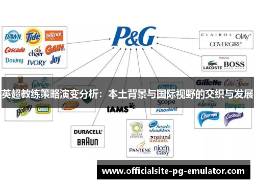 英超教练策略演变分析：本土背景与国际视野的交织与发展