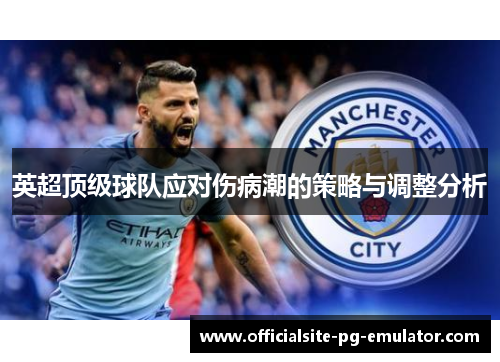 英超顶级球队应对伤病潮的策略与调整分析