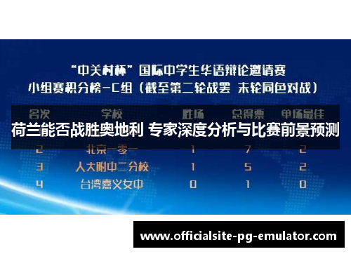 荷兰能否战胜奥地利 专家深度分析与比赛前景预测