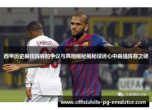 西甲历史最佳阵容的争议与真相揭秘揭秘球迷心中最强阵容之谜