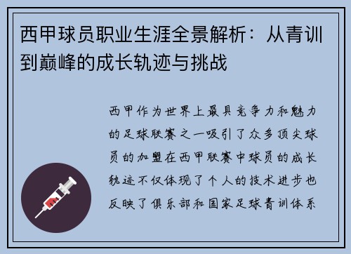 西甲球员职业生涯全景解析：从青训到巅峰的成长轨迹与挑战
