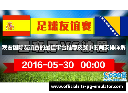 观看国际友谊赛的最佳平台推荐及赛事时间安排详解