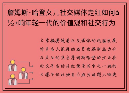 詹姆斯·哈登女儿社交媒体走红如何影响年轻一代的价值观和社交行为
