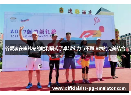 谷爱凌在崇礼站的胜利展现了卓越实力与不懈追求的完美结合 谷爱凌在崇礼站的胜利展现了卓越实力与不懈追求的完美结合