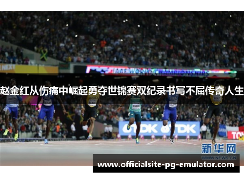 赵金红从伤痛中崛起勇夺世锦赛双纪录书写不屈传奇人生 赵金红从伤痛中崛起勇夺世锦赛双纪录书写不屈传奇人生