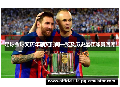 足球金球奖历年颁奖时间一览及历史最佳球员回顾