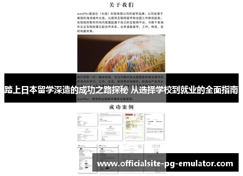 踏上日本留学深造的成功之路探秘 从选择学校到就业的全面指南