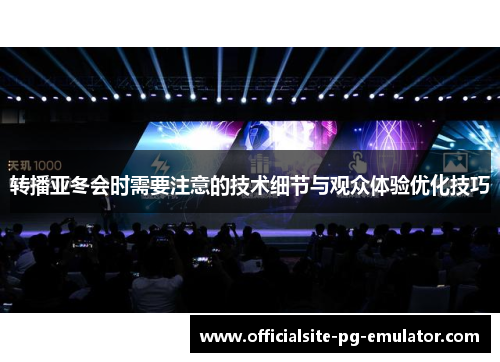 转播亚冬会时需要注意的技术细节与观众体验优化技巧 转播亚冬会时需要注意的技术细节与观众体验优化技巧