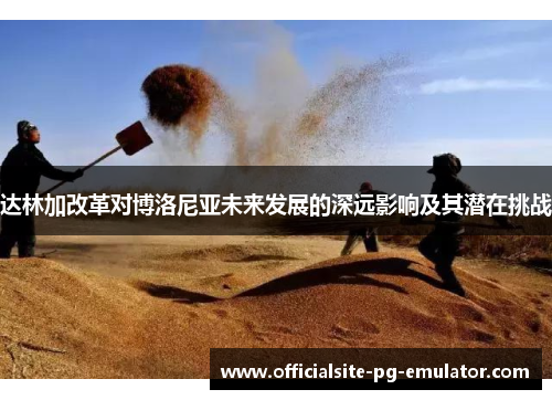 达林加改革对博洛尼亚未来发展的深远影响及其潜在挑战