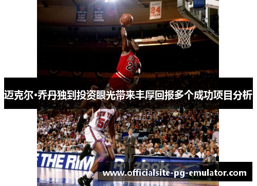 迈克尔·乔丹独到投资眼光带来丰厚回报多个成功项目分析