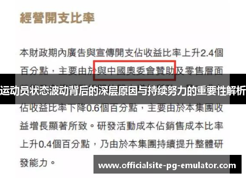 运动员状态波动背后的深层原因与持续努力的重要性解析 运动员状态波动背后的深层原因与持续努力的重要性解析