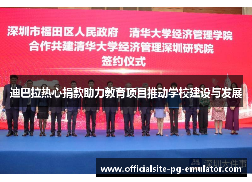 迪巴拉热心捐款助力教育项目推动学校建设与发展