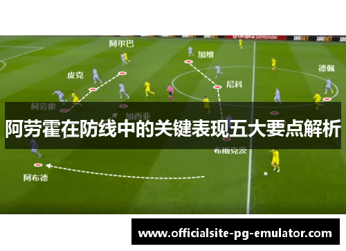 阿劳霍在防线中的关键表现五大要点解析