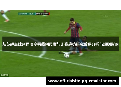 从英超点球判罚演变看裁判尺度与比赛趋势研究数据分析与规则影响