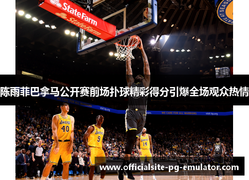 陈雨菲巴拿马公开赛前场扑球精彩得分引爆全场观众热情 陈雨菲巴拿马公开赛前场扑球精彩得分引爆全场观众热情