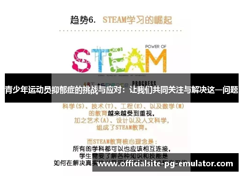 青少年运动员抑郁症的挑战与应对：让我们共同关注与解决这一问题