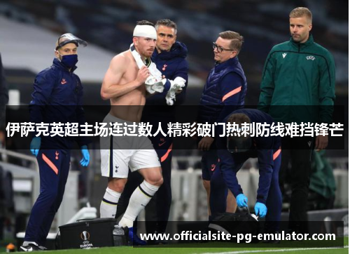 伊萨克英超主场连过数人精彩破门热刺防线难挡锋芒 伊萨克英超主场连过数人精彩破门热刺防线难挡锋芒