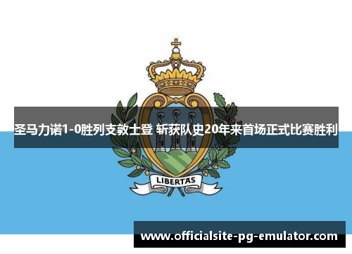 圣马力诺1-0胜列支敦士登 斩获队史20年来首场正式比赛胜利