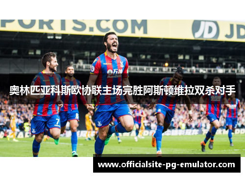 奥林匹亚科斯欧协联主场完胜阿斯顿维拉双杀对手