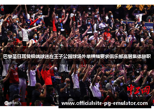 巴黎圣日耳曼极端球迷在王子公园球场外举横幅要求俱乐部高层集体辞职