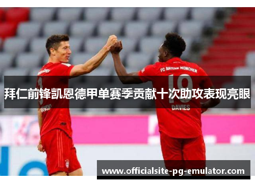 拜仁前锋凯恩德甲单赛季贡献十次助攻表现亮眼