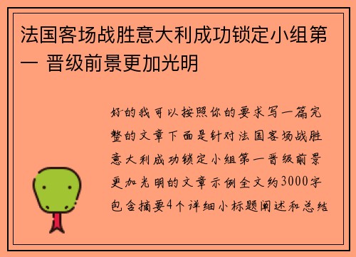 法国客场战胜意大利成功锁定小组第一 晋级前景更加光明